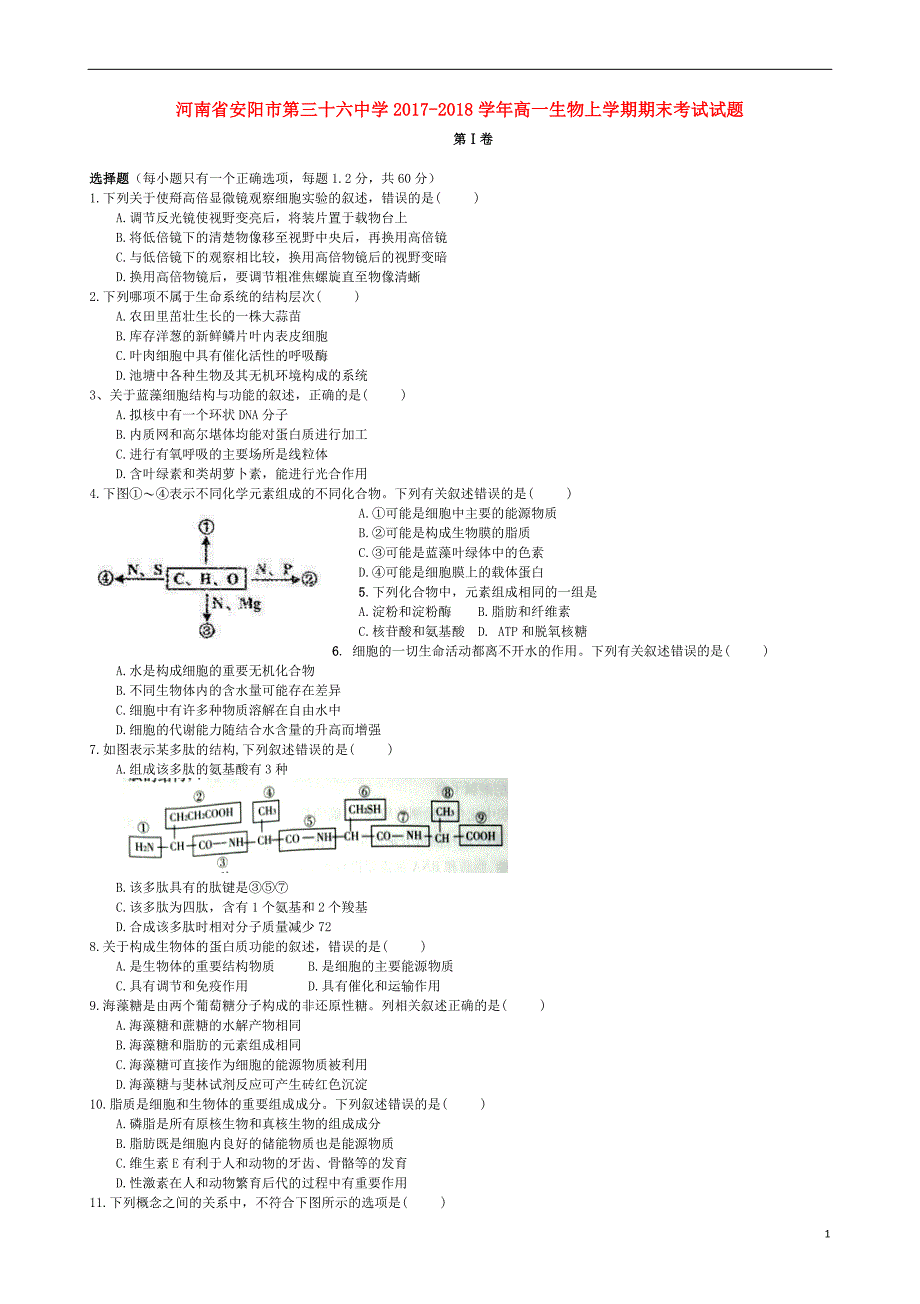 河南省2017-2018学年高一生物上学期期末考试试题_第1页