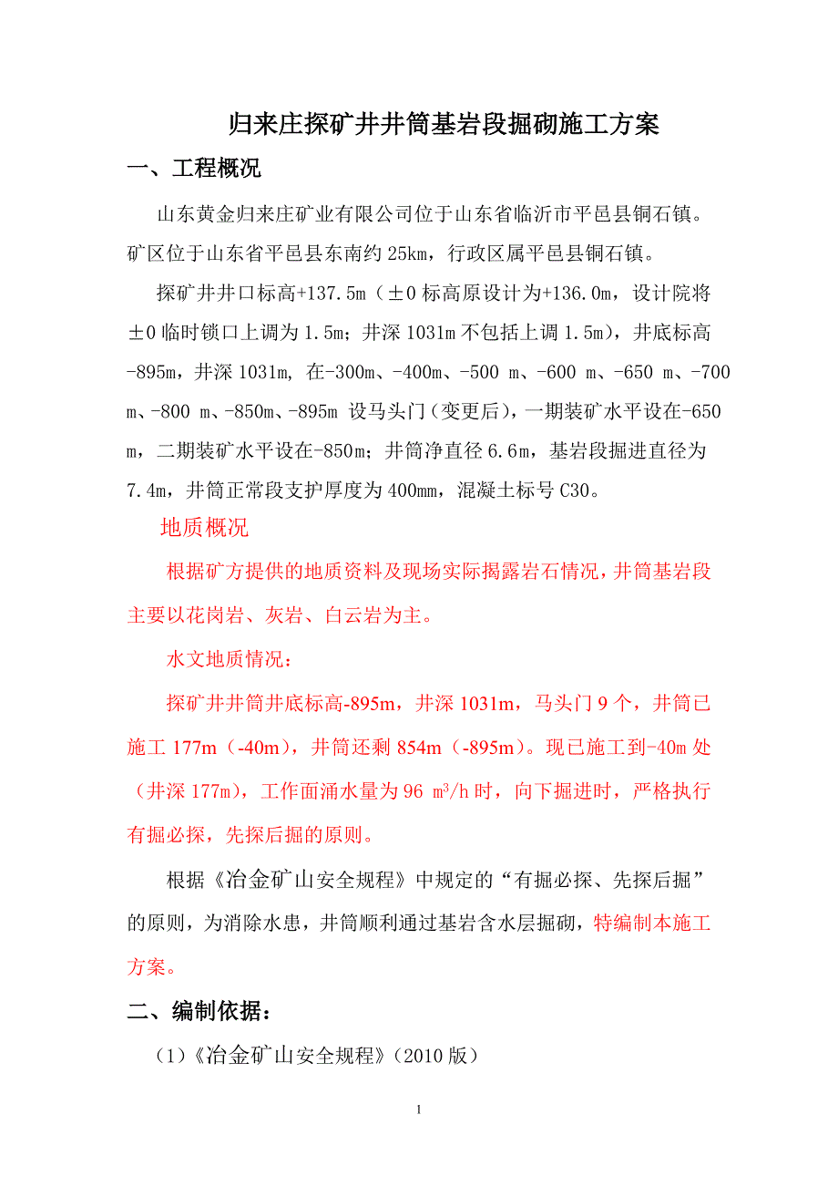 归来庄探矿井基岩段打钻探水注浆设计_第1页