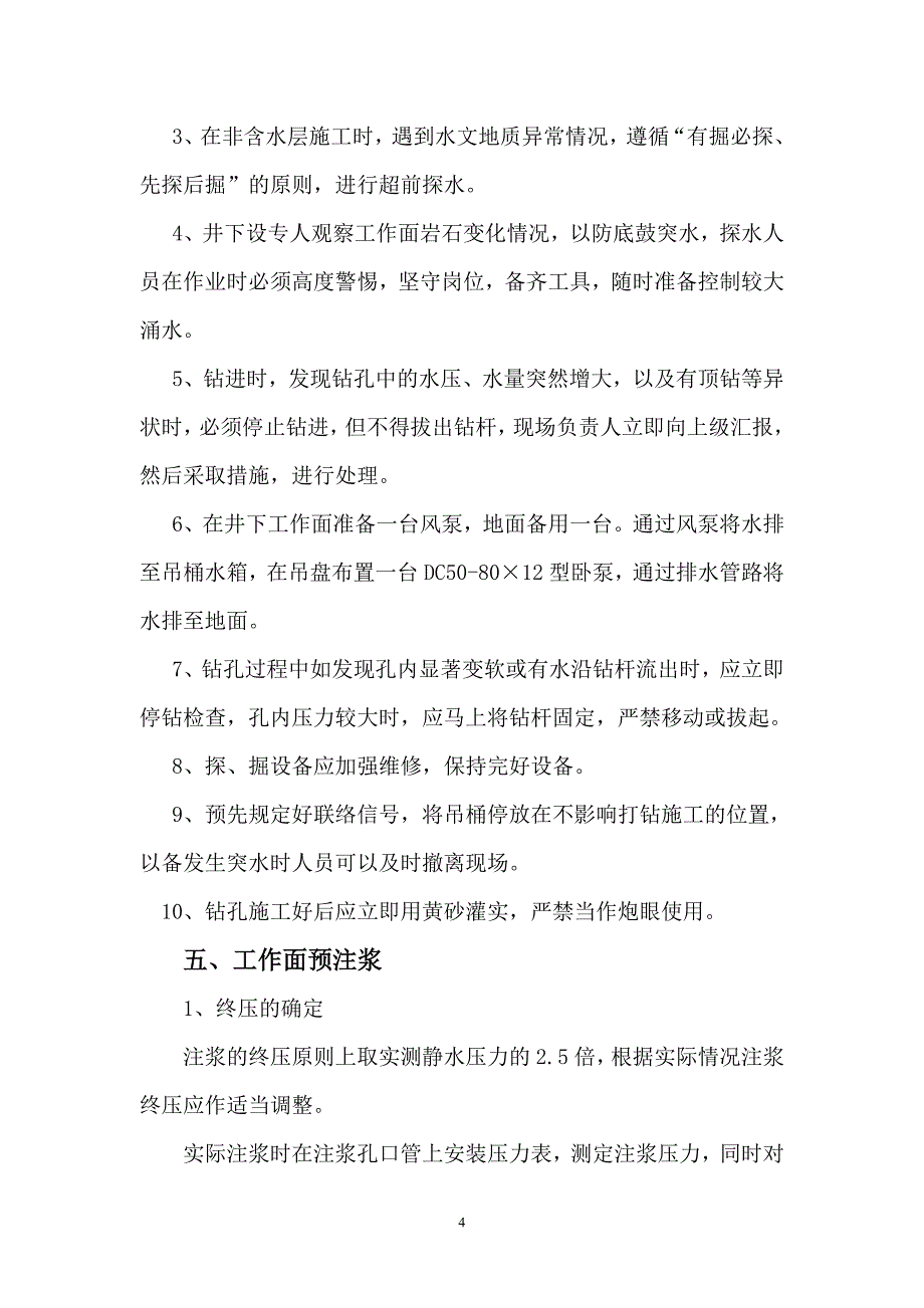 归来庄探矿井基岩段打钻探水注浆设计_第4页