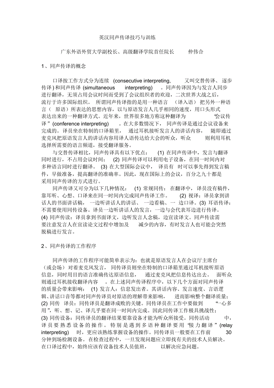 英汉同声传译技巧与训练(仲伟合)_第1页