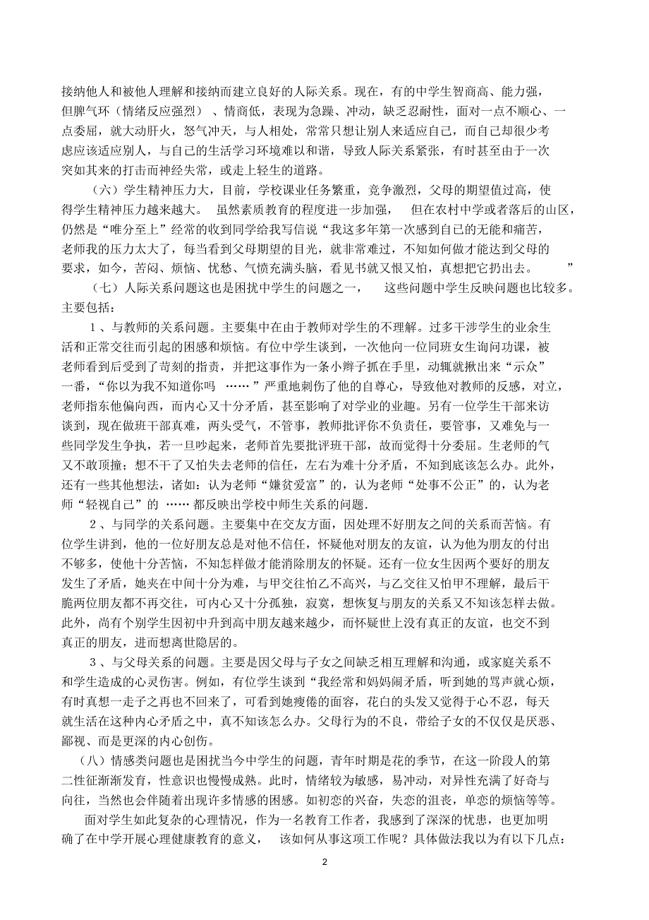 浅析当前中学生心理问题与对策_第2页