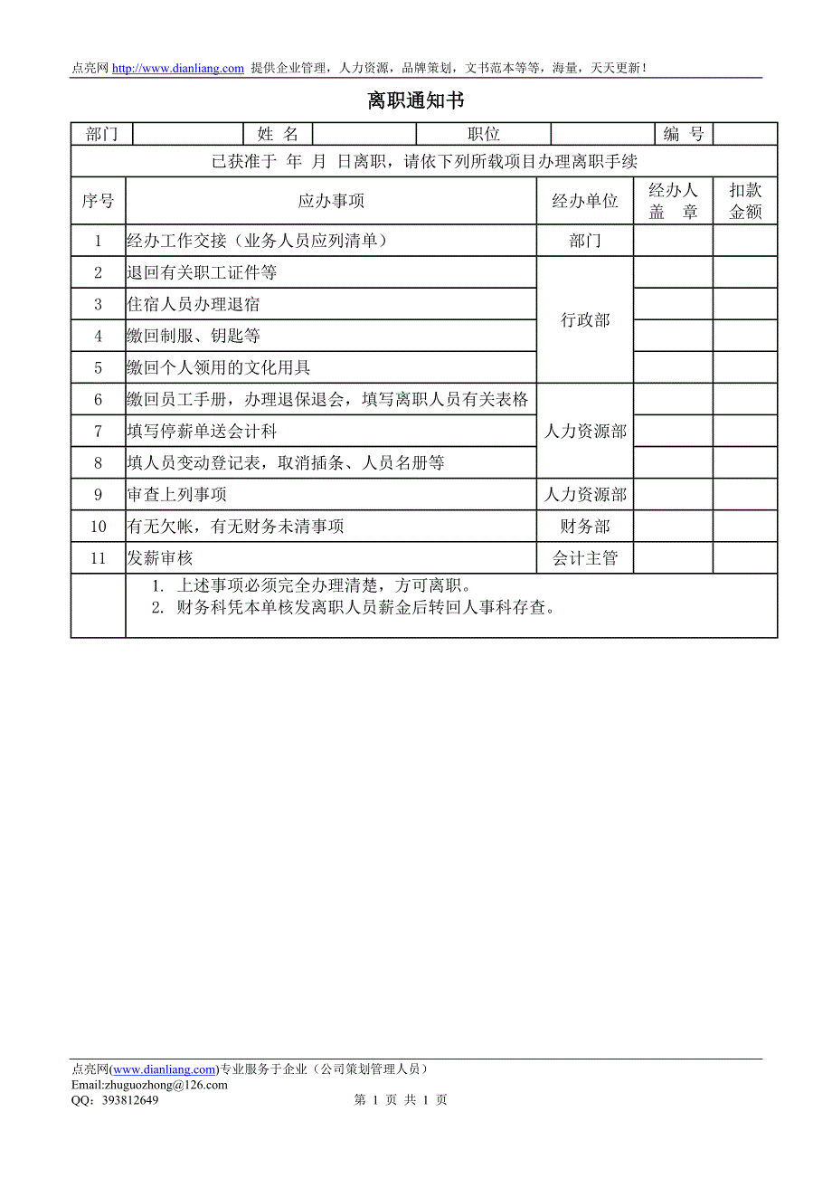 离职通知书（一）_第1页