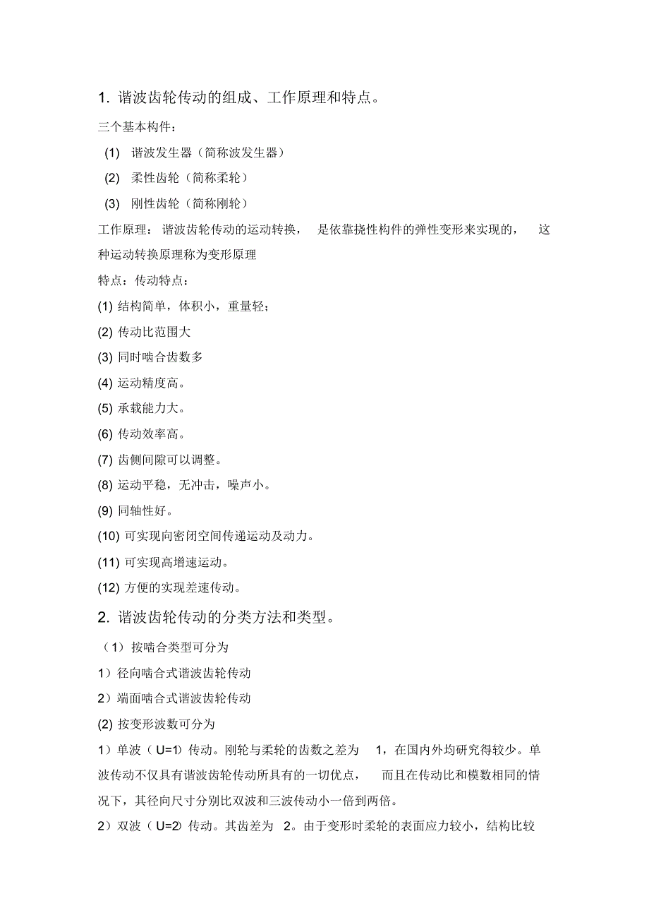 精密传动答案汇总(万)_第1页