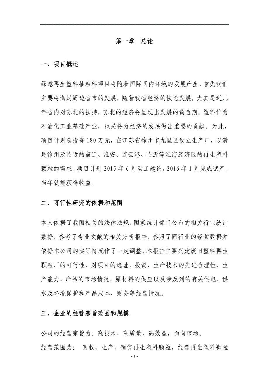 某某再生塑料颗粒项目可行性分析报告_第1页