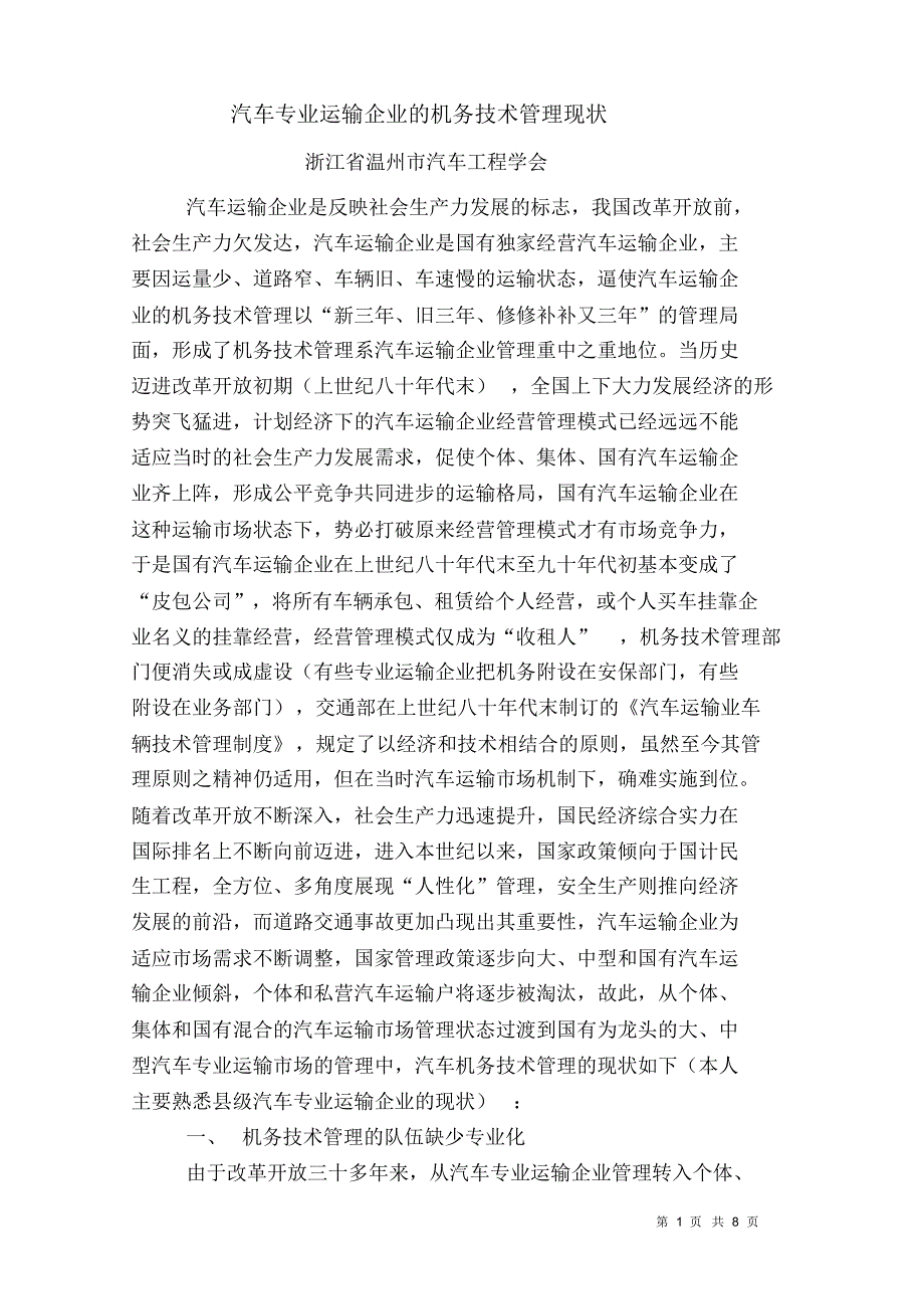 汽车运输企业机务技术管理现状_第1页