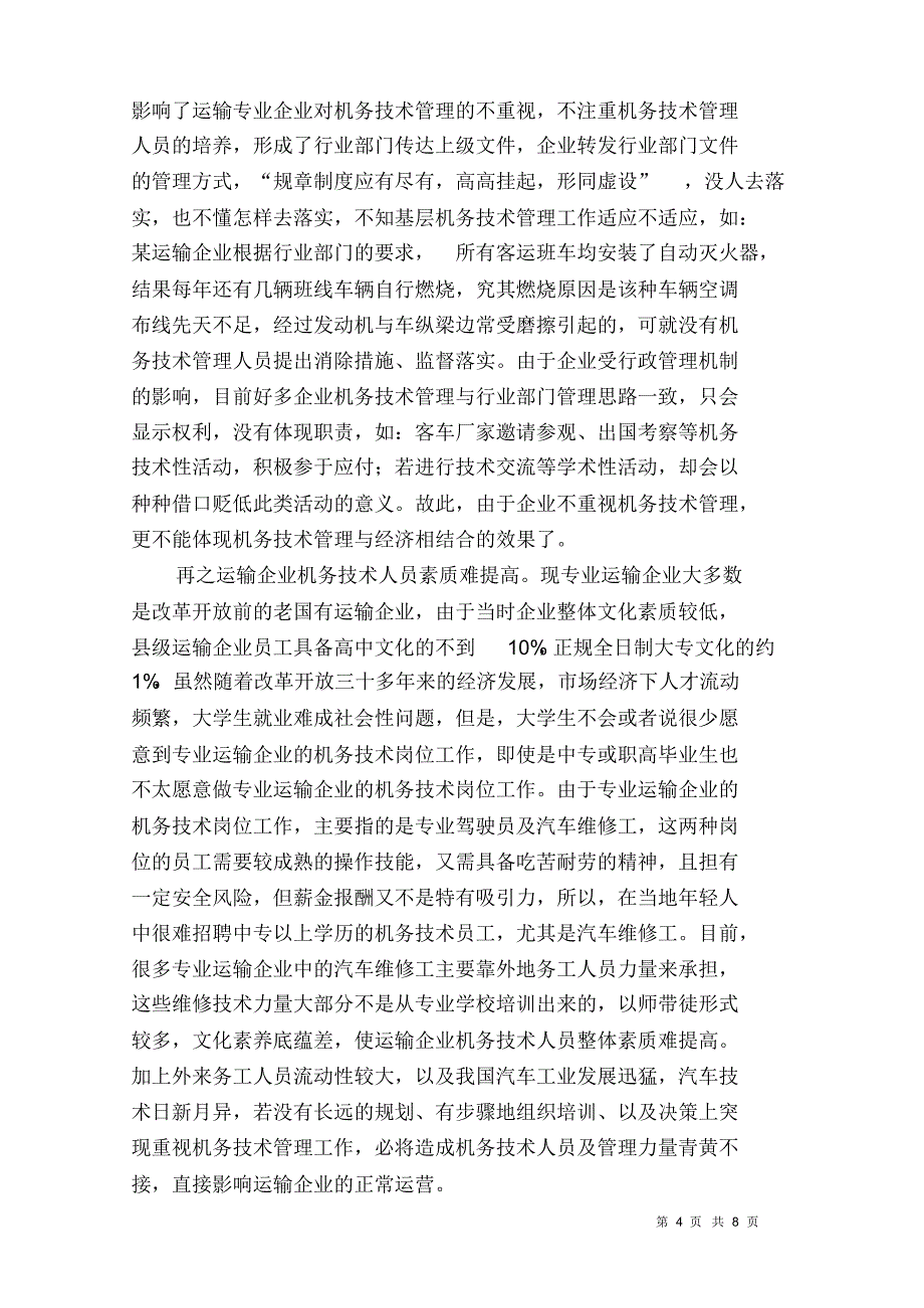 汽车运输企业机务技术管理现状_第4页