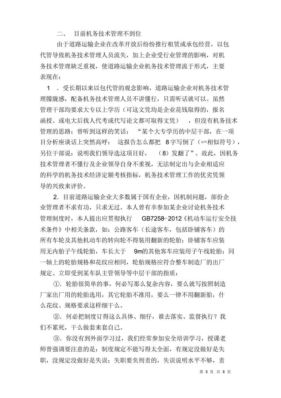 汽车运输企业机务技术管理现状_第5页