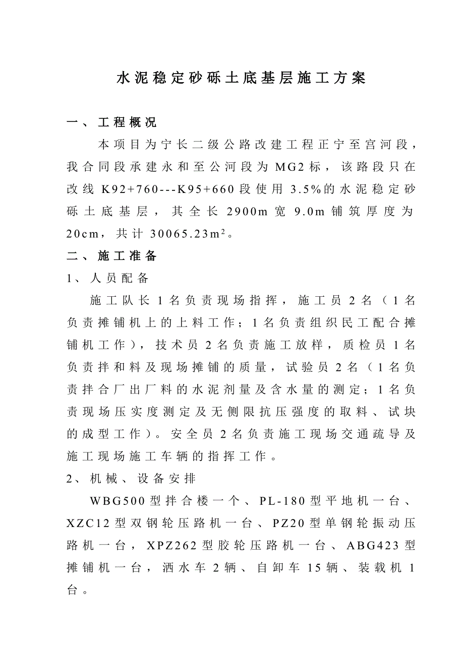 水泥稳定砂砾土底基层施工方案_第1页