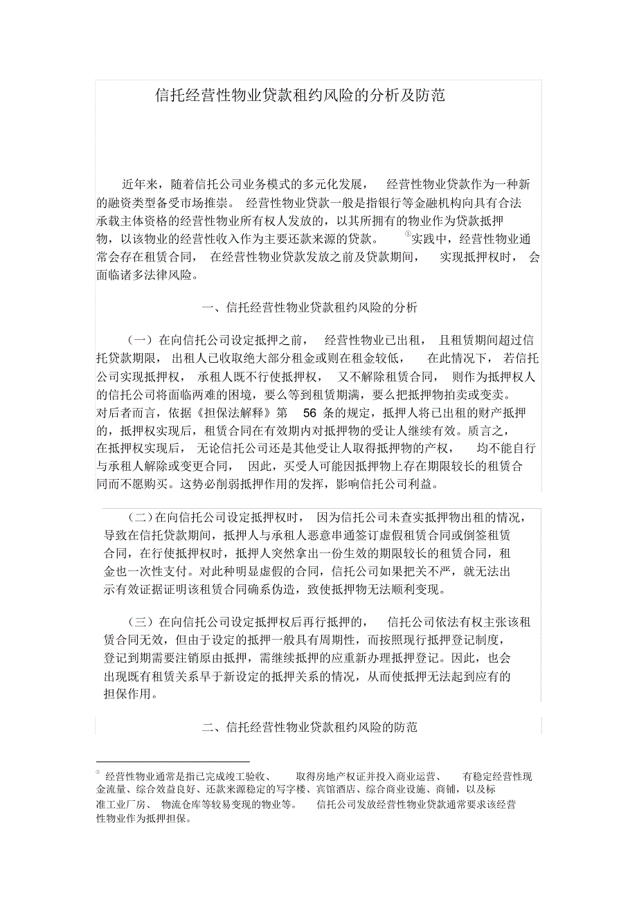 经营性物业抵押权风险及其防范_第1页