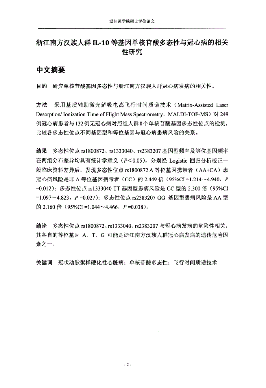 浙江南方汉族人群il-10等基因单核苷酸多态性与冠心病的相关性研究_第3页