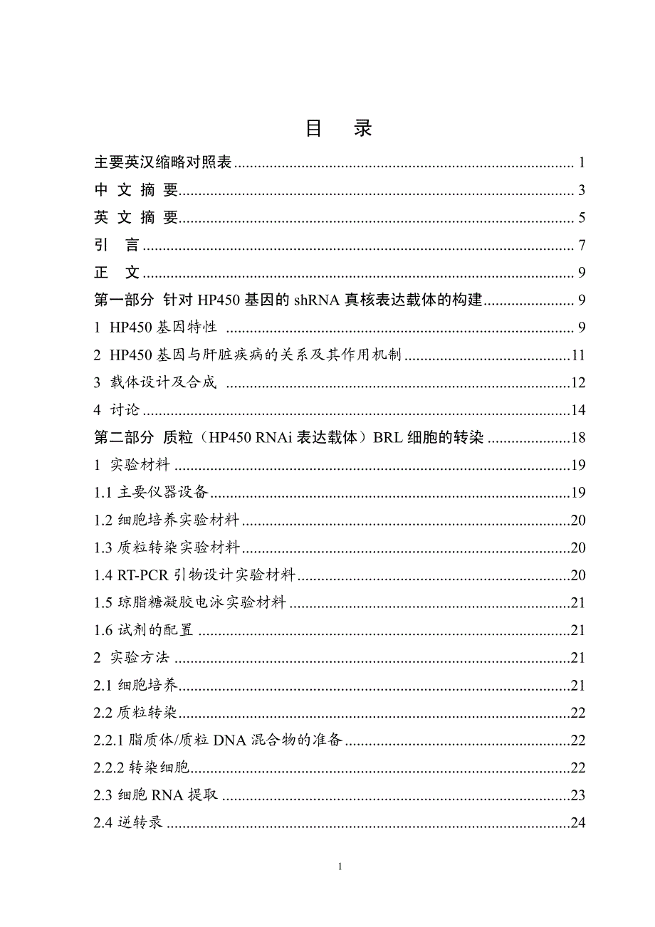 质粒转染对brl细胞hp450基因表达及细胞增殖的影响硕士论文_第1页