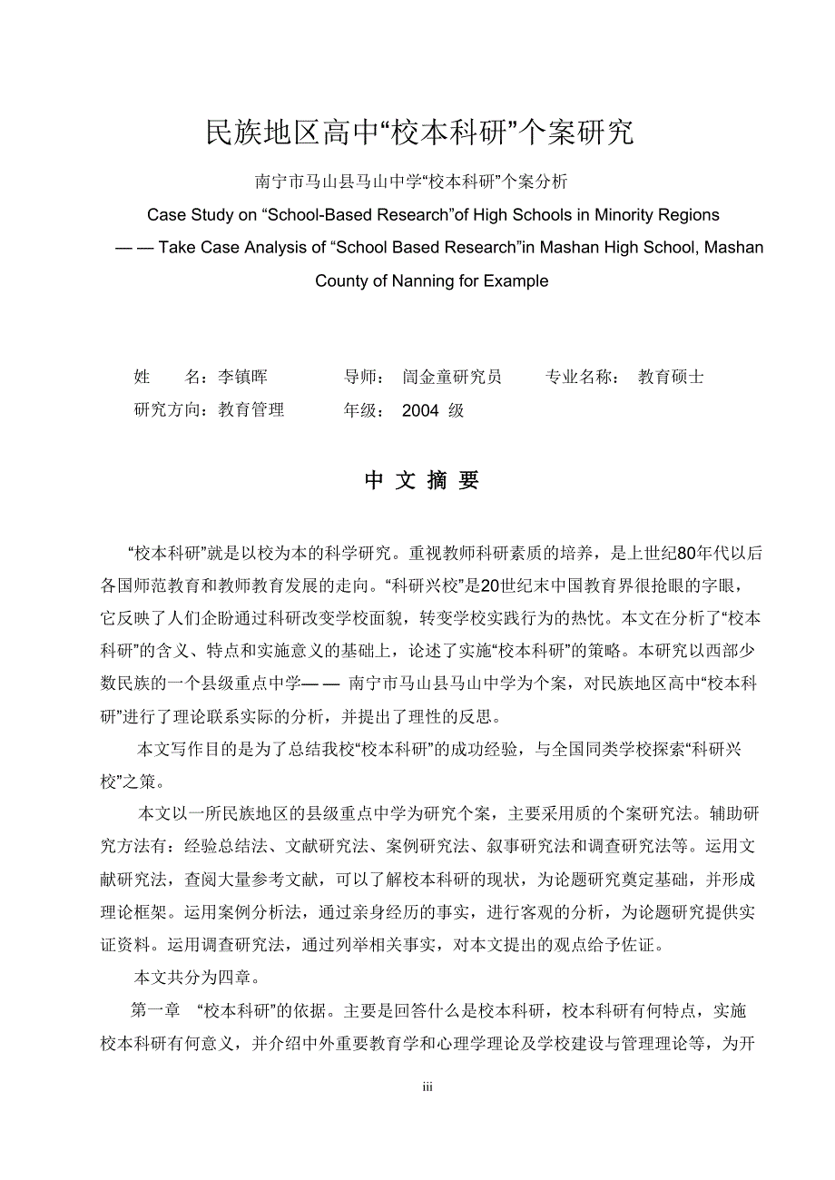 民族地区高中“校本科研”个案研究——南宁市马山县马山中学“校本科研”个案分析论文_第1页