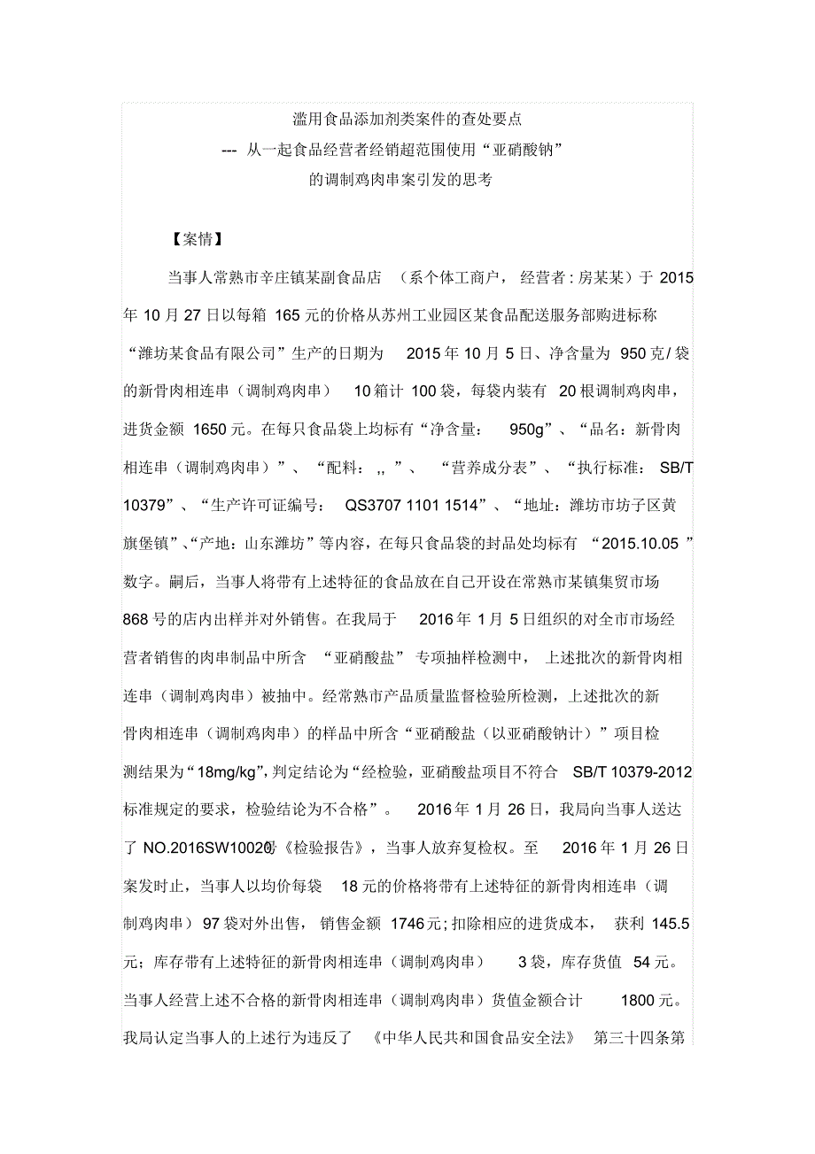 滥用食品添加剂类案件的查处要点_第1页