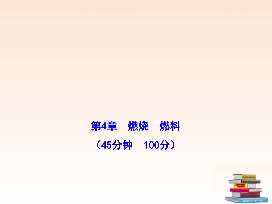 金榜学案1011版九年级化学上册_单元评价检测四配套学案ppt沪教版_第1页