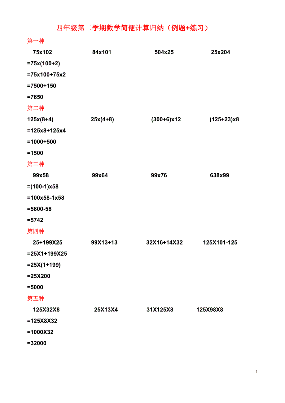 四年级第二学期数学简便计算归纳(例题+练习)_第1页