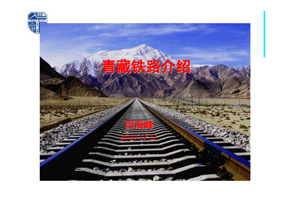 青藏铁路西南交通大学彭其渊_第1页