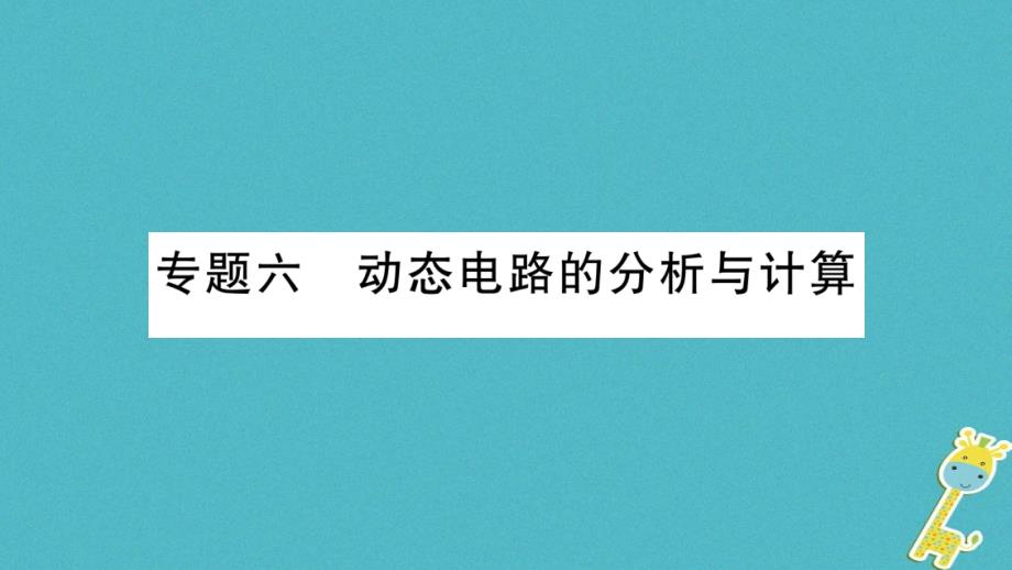 2018年九年级物理全册专题六动态电路的分析与计算习题课件（新版）沪科版_第1页