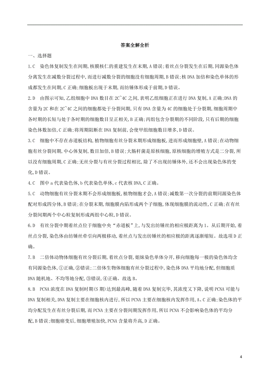 北京专用2019版高考生物一轮复习第3单元细胞的生命历程第9讲细胞的增殖夯基提能作业本_第4页