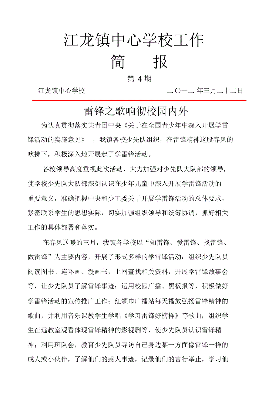 江龙镇中心学校工作简报(第4期)_第1页