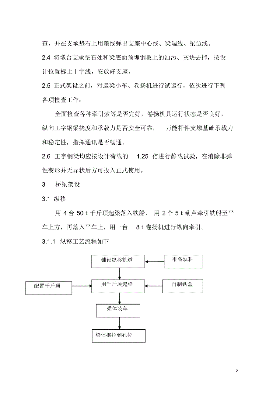 浅柝机场路特大桥人工架梁施工方法论文_第2页