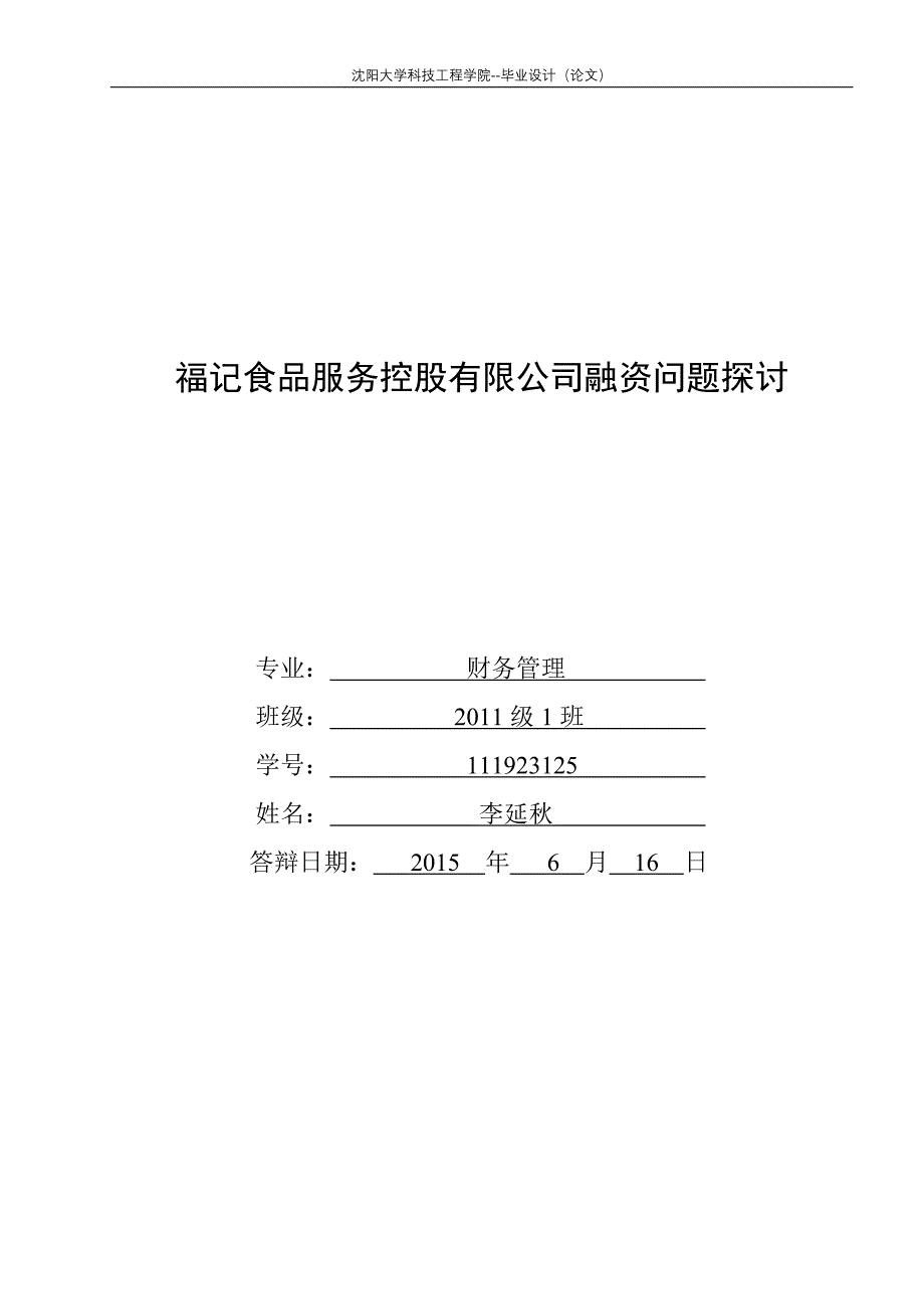 福记食品服务控股有限公司融资问题探讨_第1页