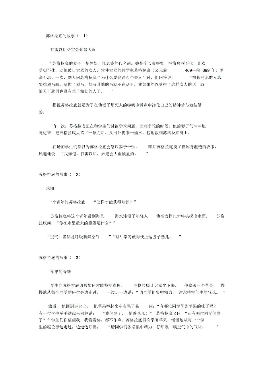 苏格拉底的哲理趣事_第1页