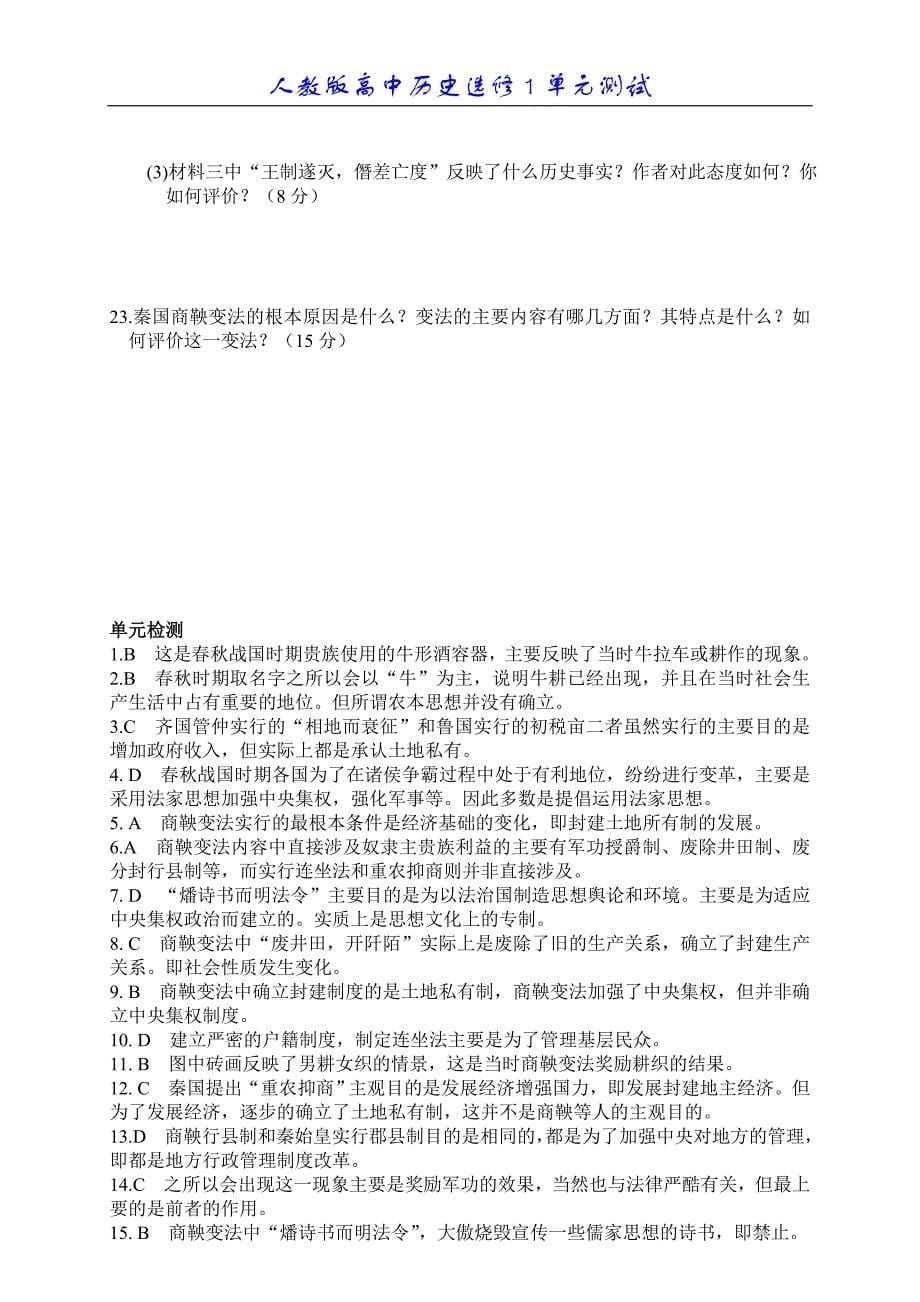 高中历史选修1第二单元商鞅变法习题及答案_第5页