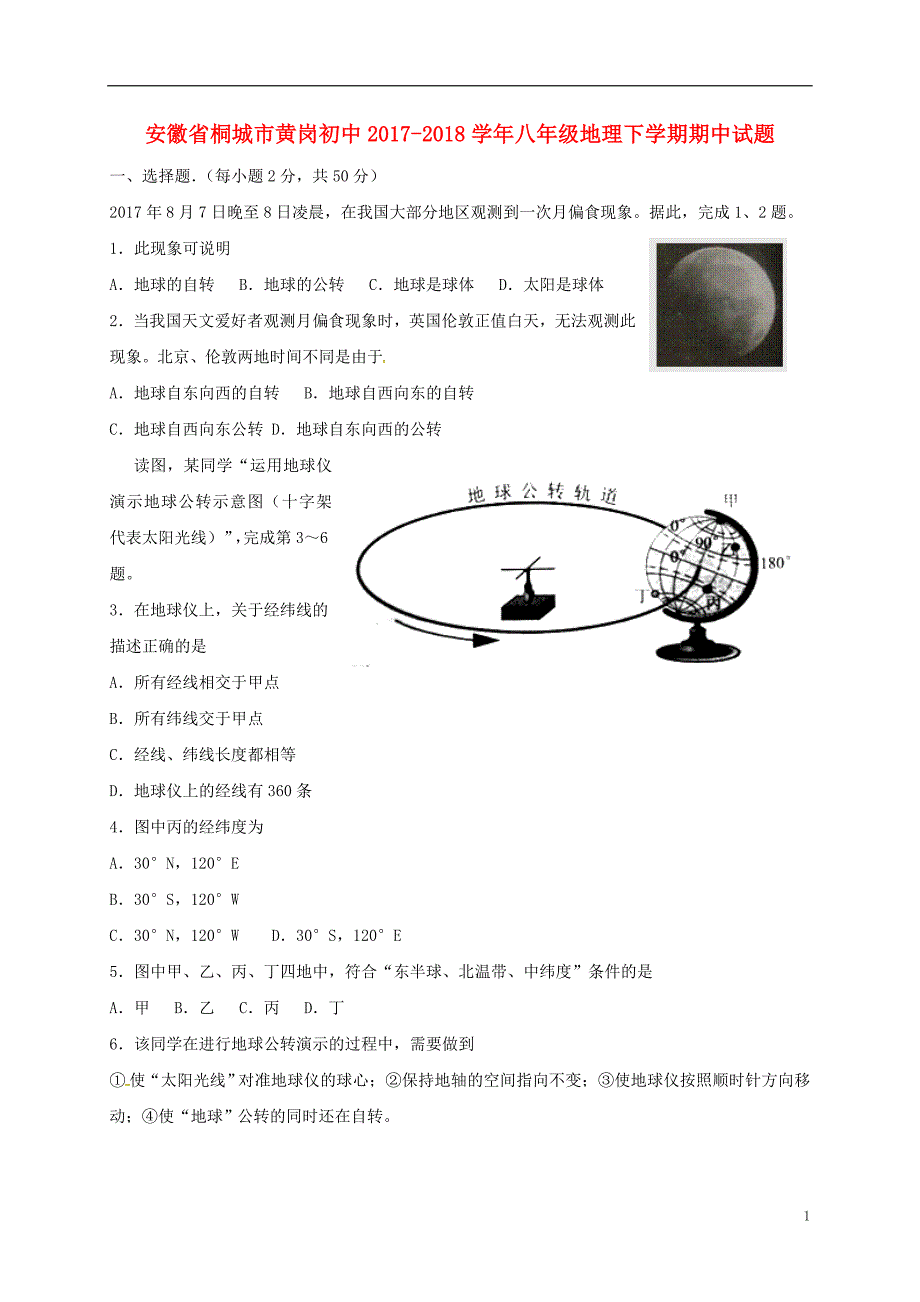 安徽省桐城市黄岗初中2017-2018学年八年级地理下学期期中试题新人教版_第1页