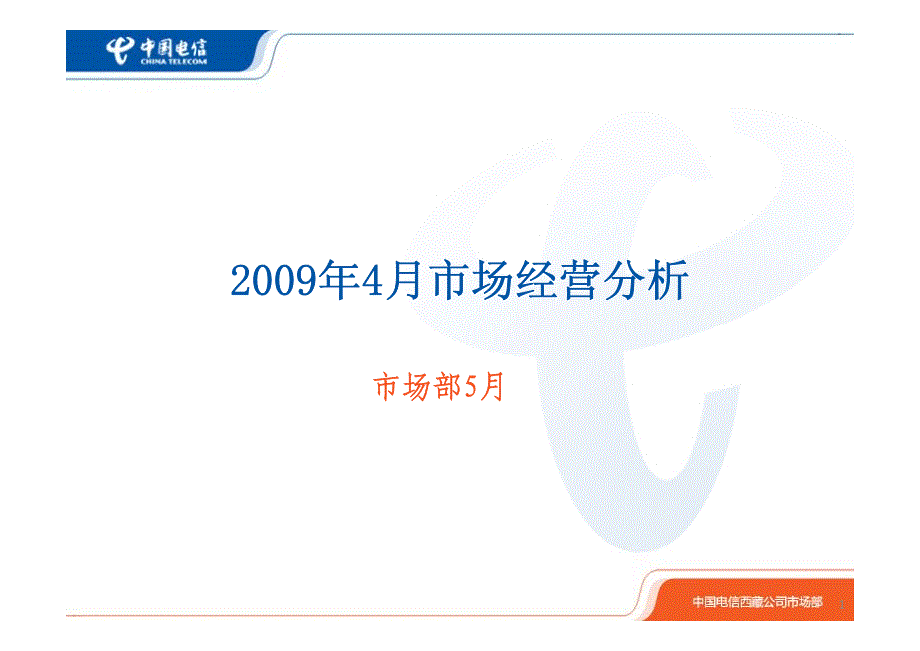 2009年4月市场经营分析_第1页