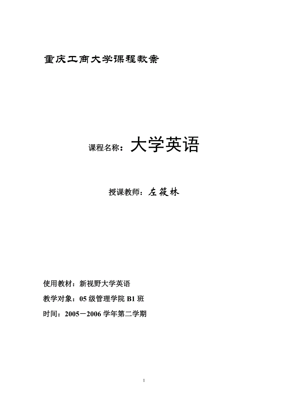 新视野2教改b班及非教班参考教案_第1页