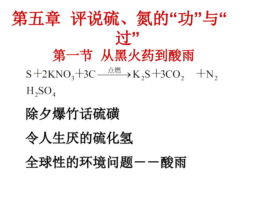 第一节从黑火药到酸雨1摘要_第2页