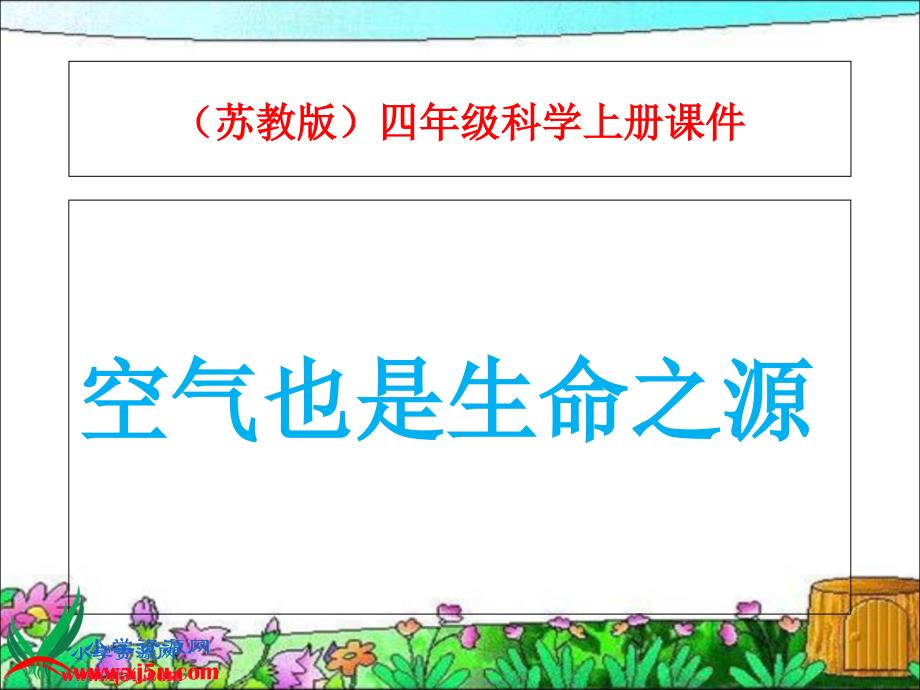 苏教版小学科学四年级上册《空气也是生命之源》课件_1_第1页