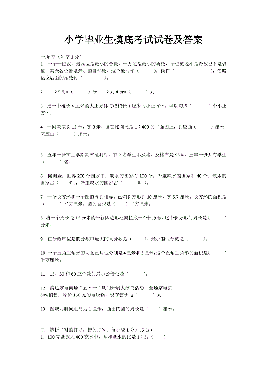 小学毕业生摸底考试试卷及答案_第1页