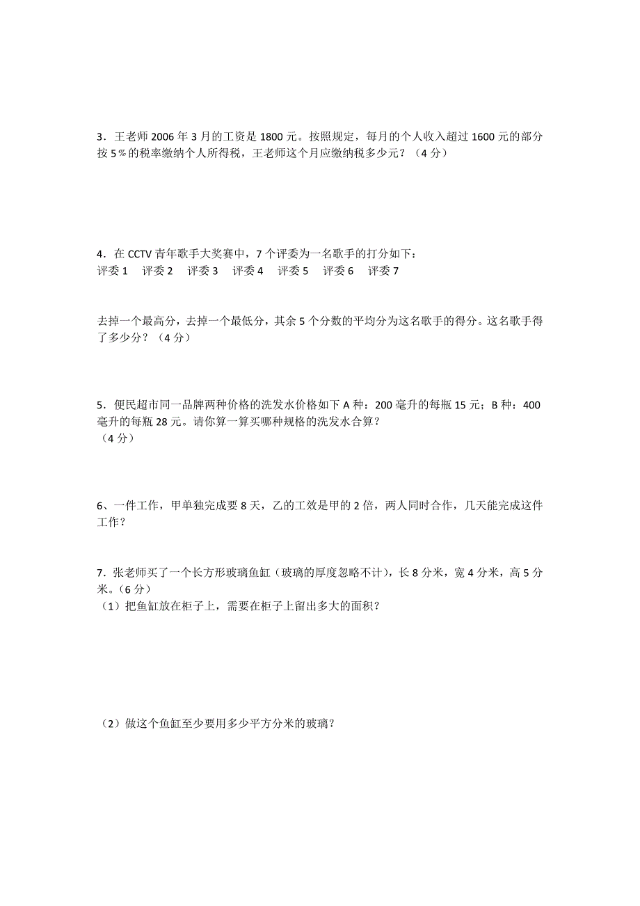 小学毕业生摸底考试试卷及答案_第4页