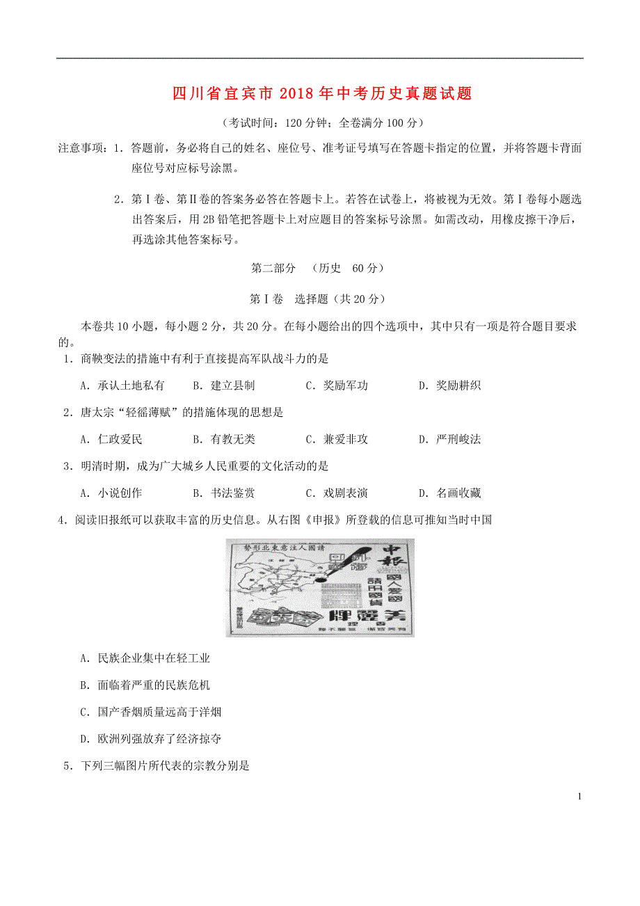 四川省宜宾市2018年中考历史真题试题（含答案）_第1页