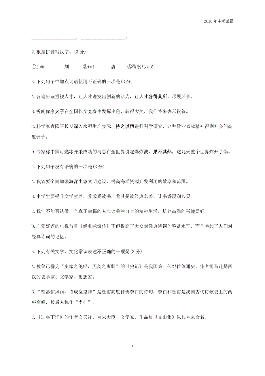 江苏省无锡市2018年中考语文试题word版含答案_第2页