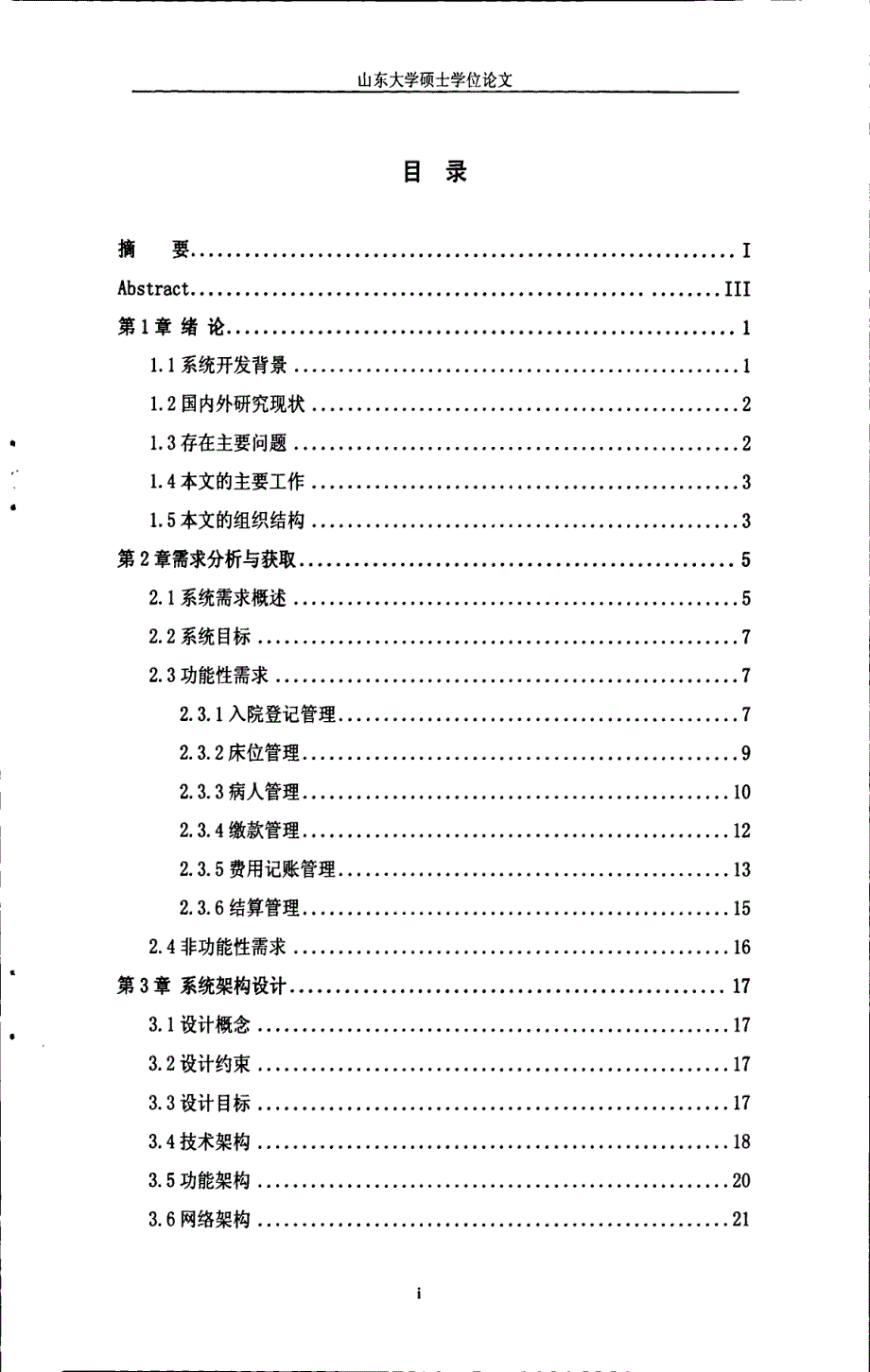 淄川区医院住院信息管理系统设计与实现硕士论文_第4页