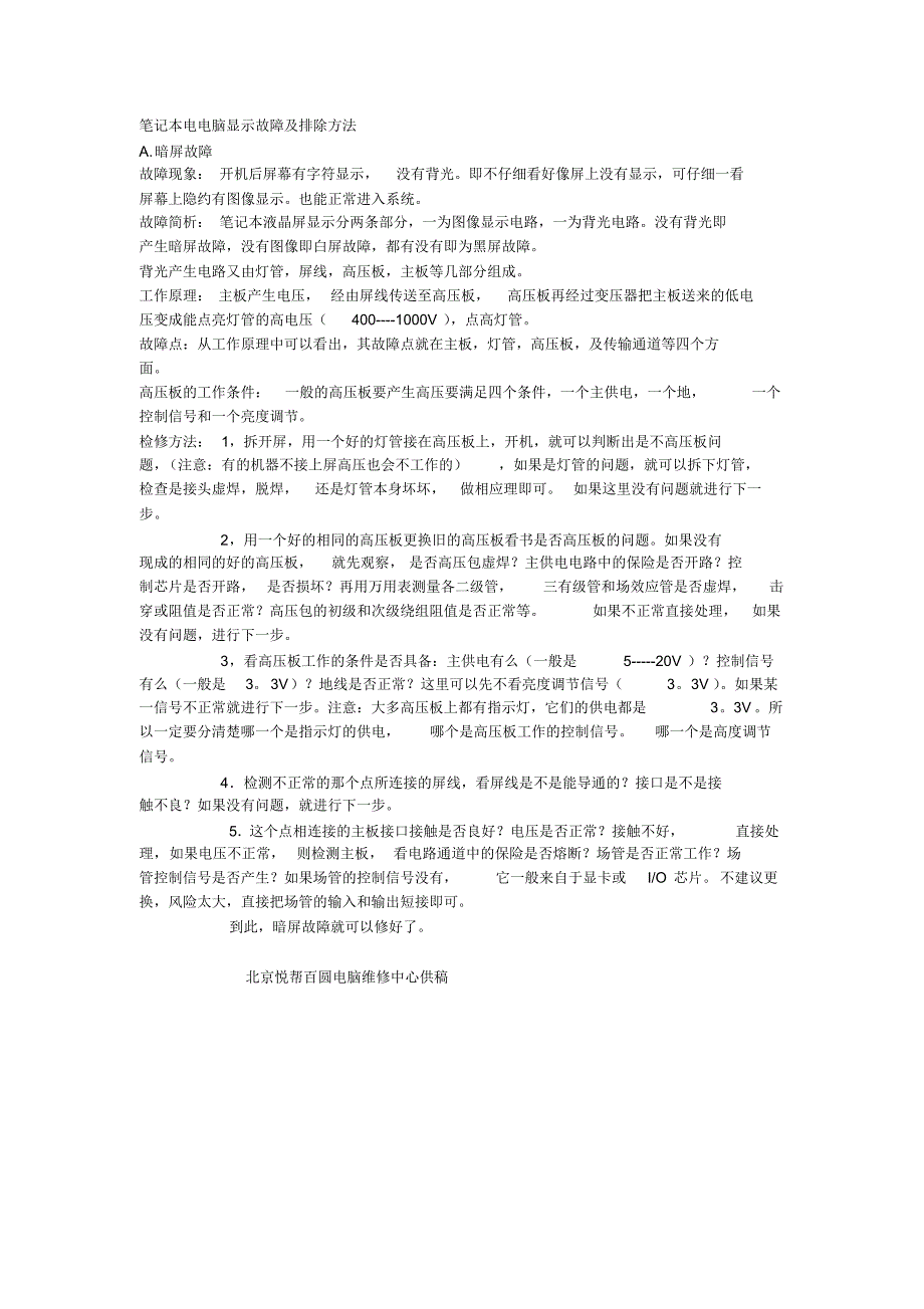 笔记本电电脑显示故障及排除方法_第1页