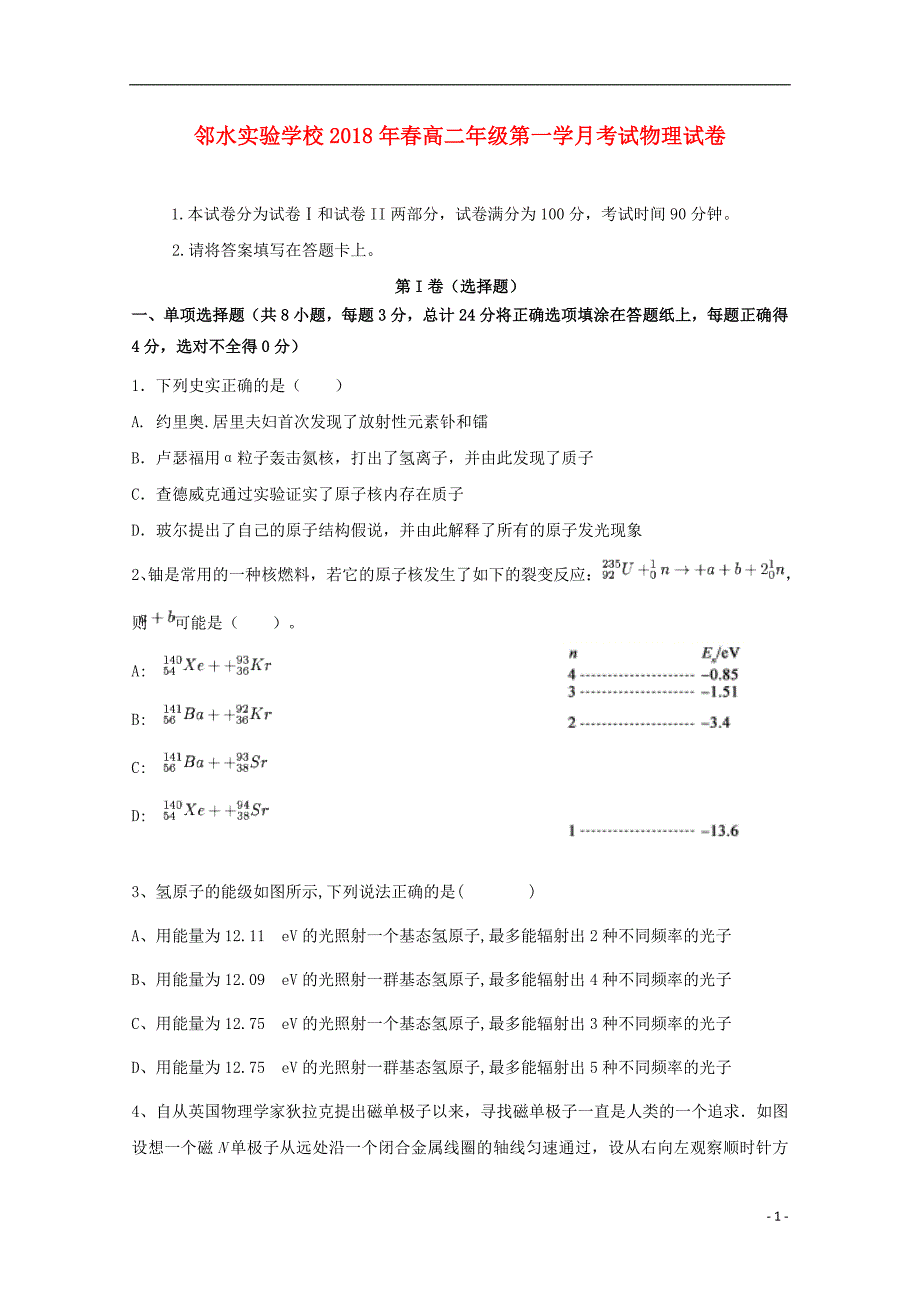 四川省邻水实验学校2017-2018学年高二物理下学期第一次月考试题_第1页