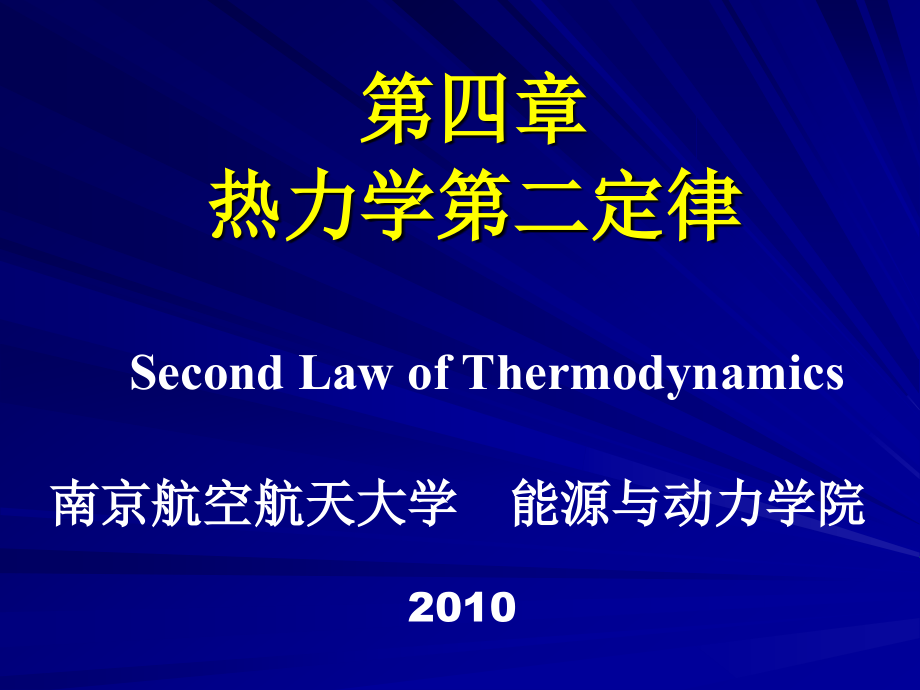 2010年工程热力学(24学时)第四章热力学第二定律_第1页