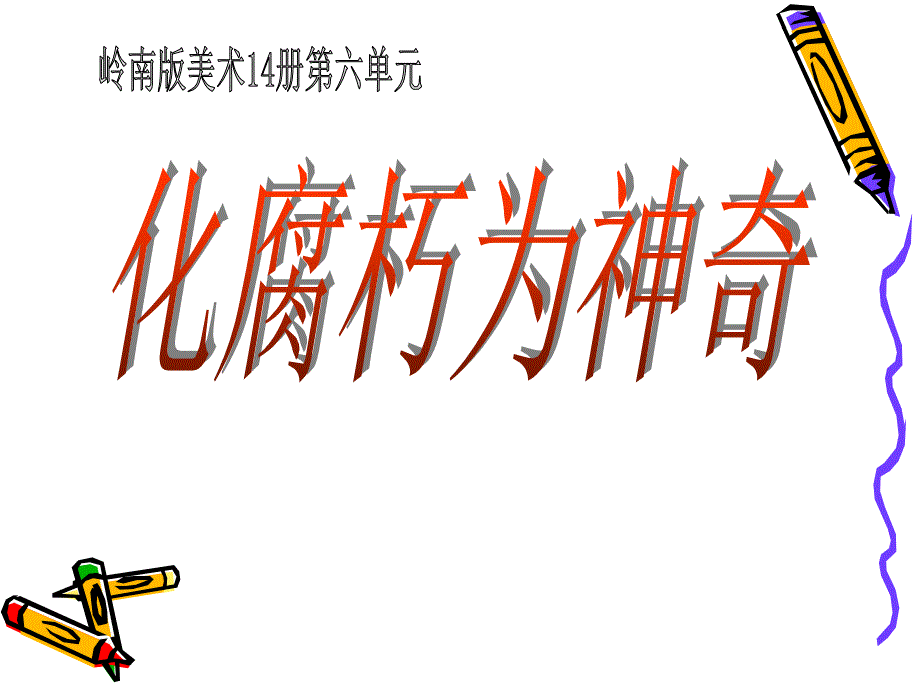 《化腐朽为神奇课件》初中美术岭南社版七年级下册_第1页