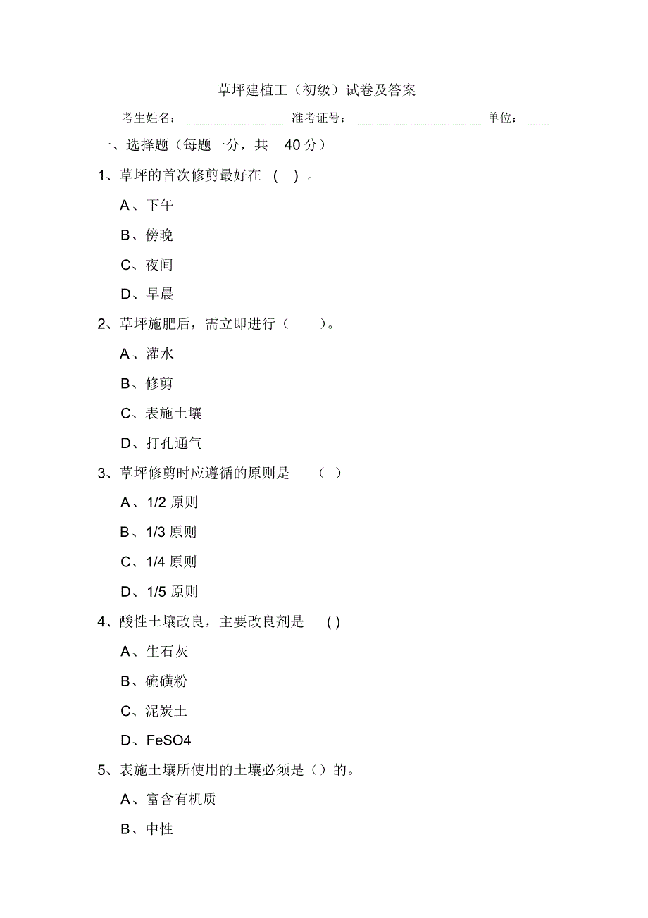 草坪建植工初级试卷及答案_第1页