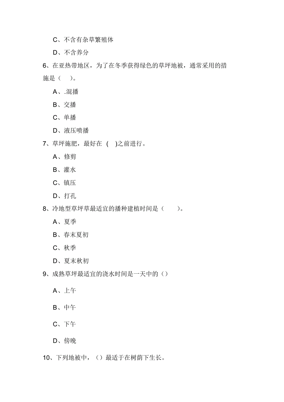 草坪建植工初级试卷及答案_第2页