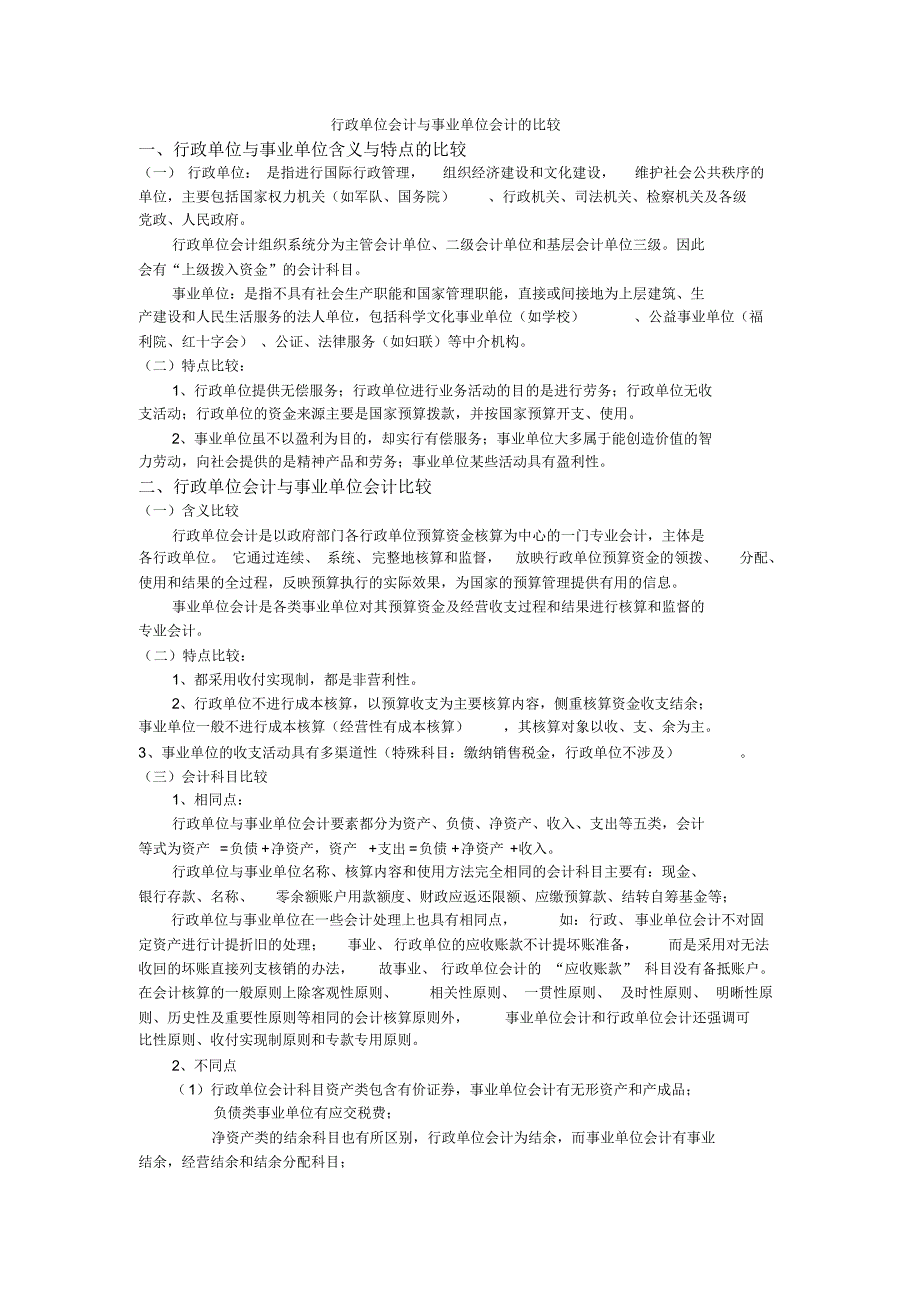 行政单位会计与事业单位会计的比较_第1页