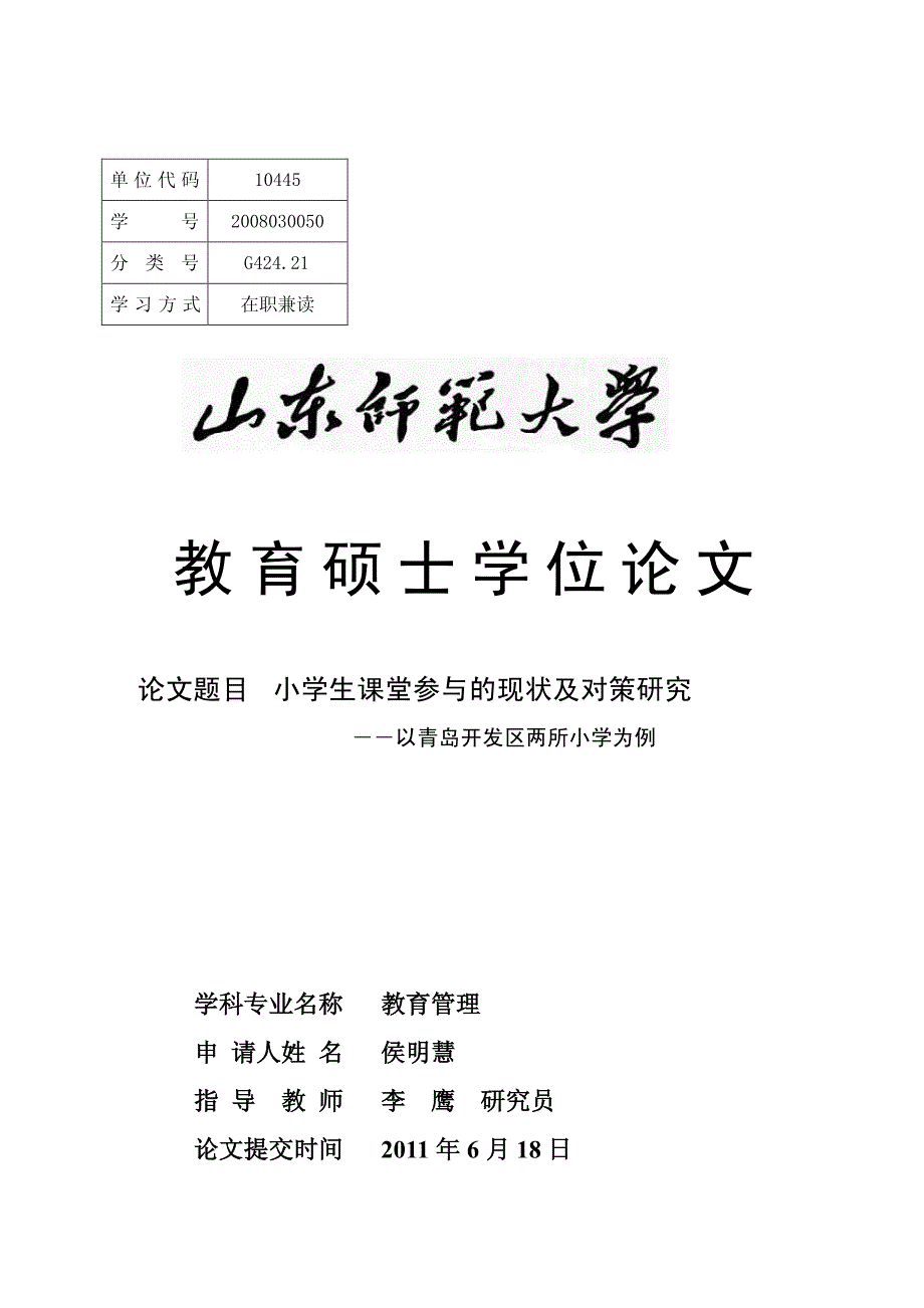 小学生课堂参与现状及对策的研究――以青岛开发区两所小学为例_第1页