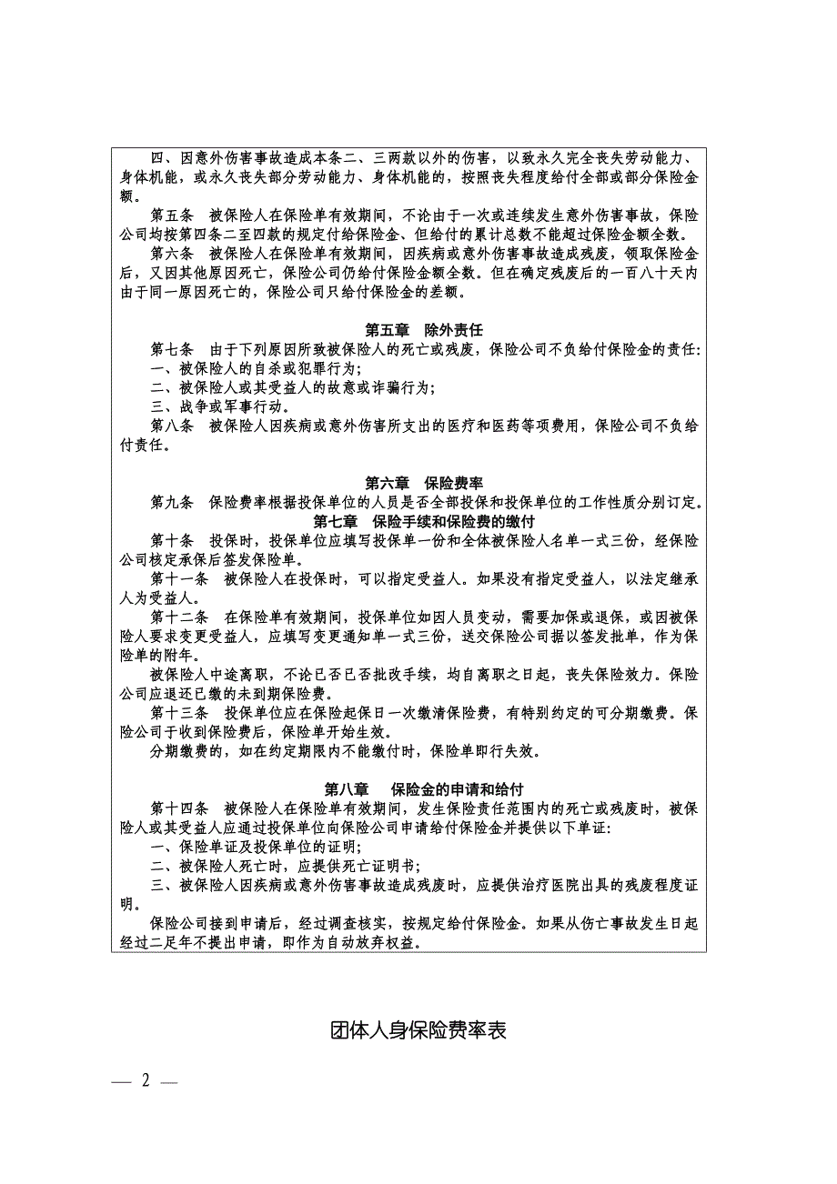 团体人身保险条款（储金型）_第2页