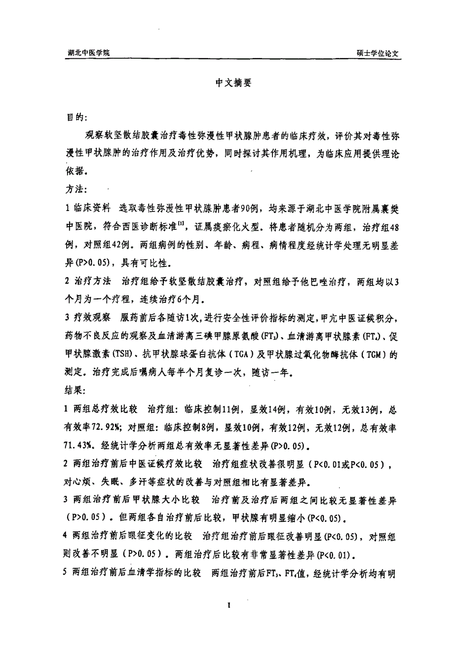 软坚散结胶囊治疗毒性弥漫性甲状腺肿的临床研究_第2页