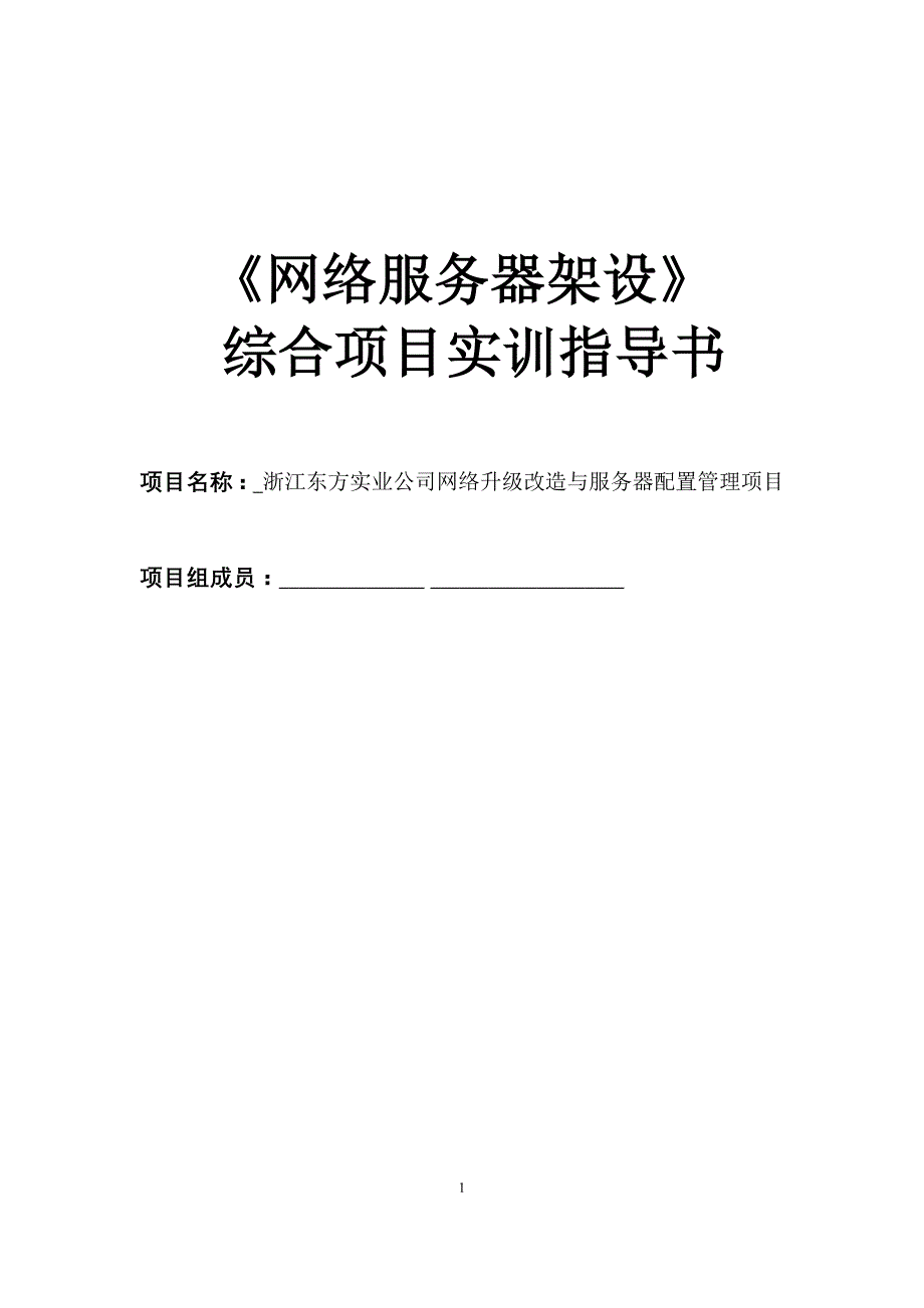 浙江东方实业公司网络升级改造与服务器配置管理项目_第1页