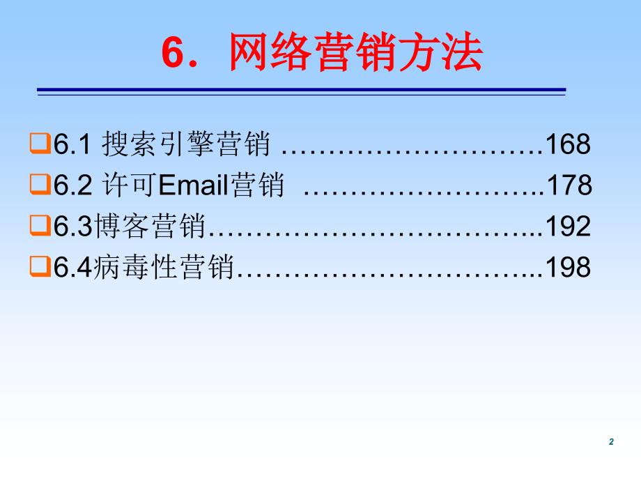 网络营销与实训——网络营销方法_第2页