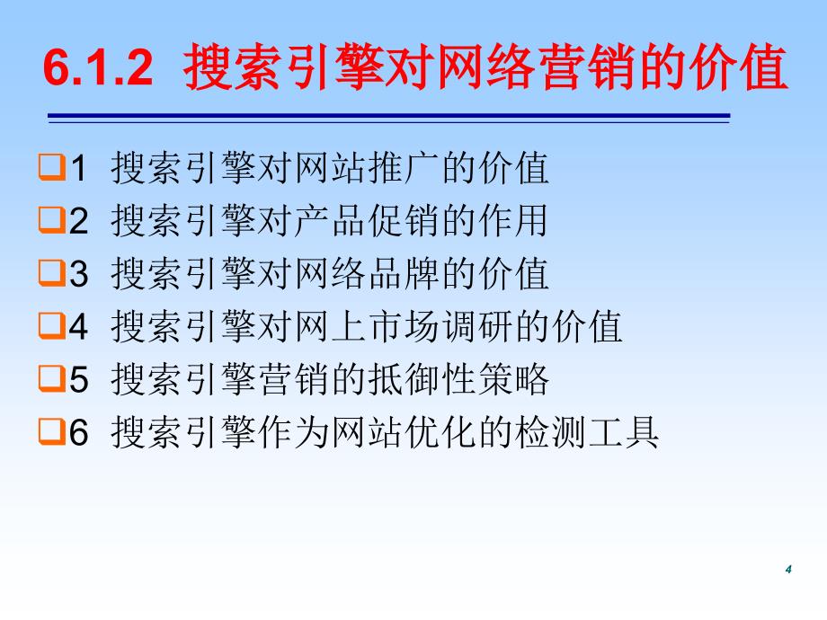 网络营销与实训——网络营销方法_第4页